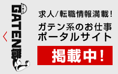 求人ポータルサイト【ガテン職】